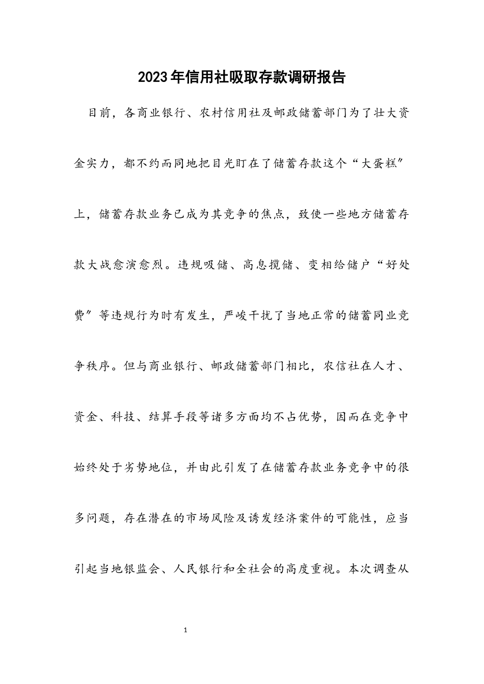 2023年信用社吸收存款调研报告.docx_第1页