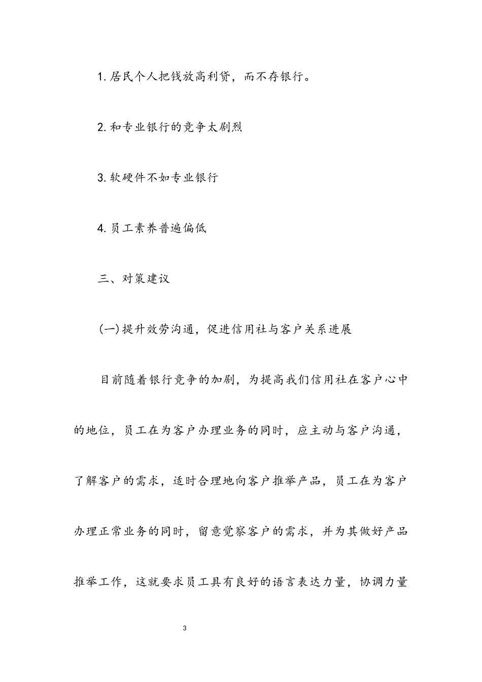 2023年信用社吸收存款调研报告.docx_第3页