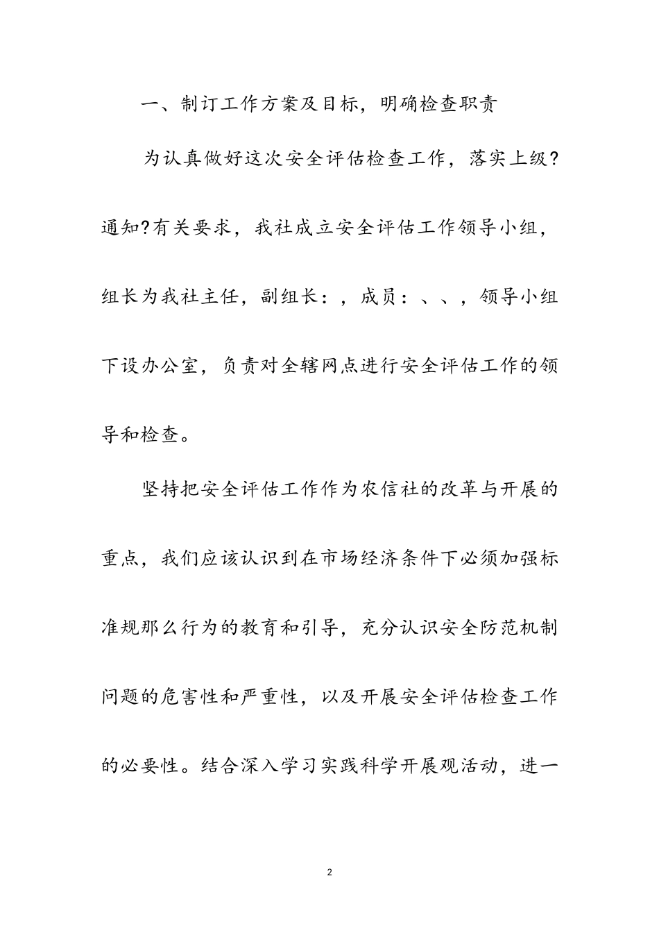 2023年信用社安全评估检查工作报告文稿范文.doc_第2页