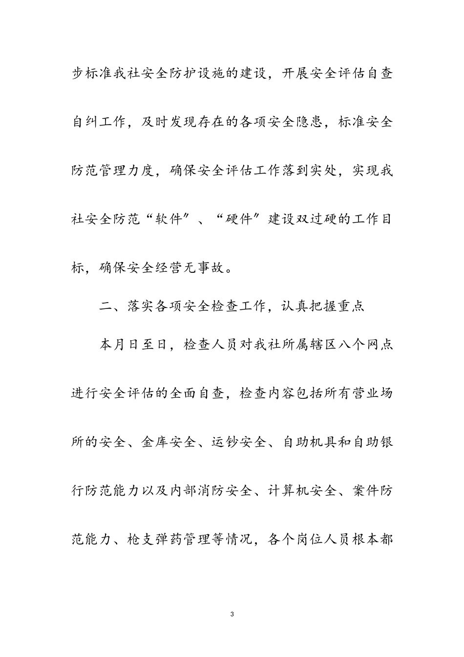 2023年信用社安全评估检查工作报告文稿范文.doc_第3页