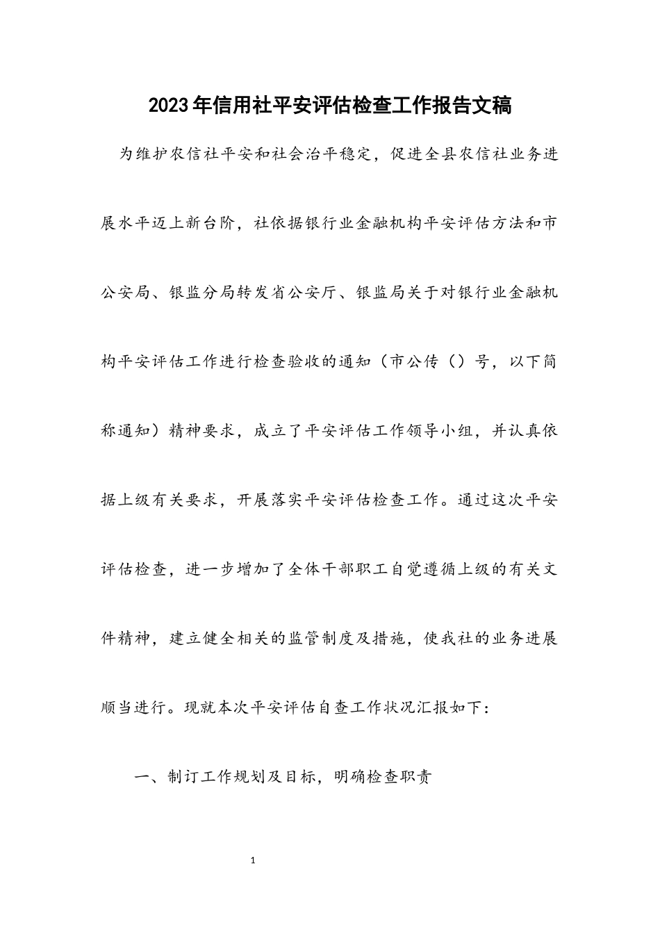 2023年信用社安全评估检查工作报告文稿.docx_第1页