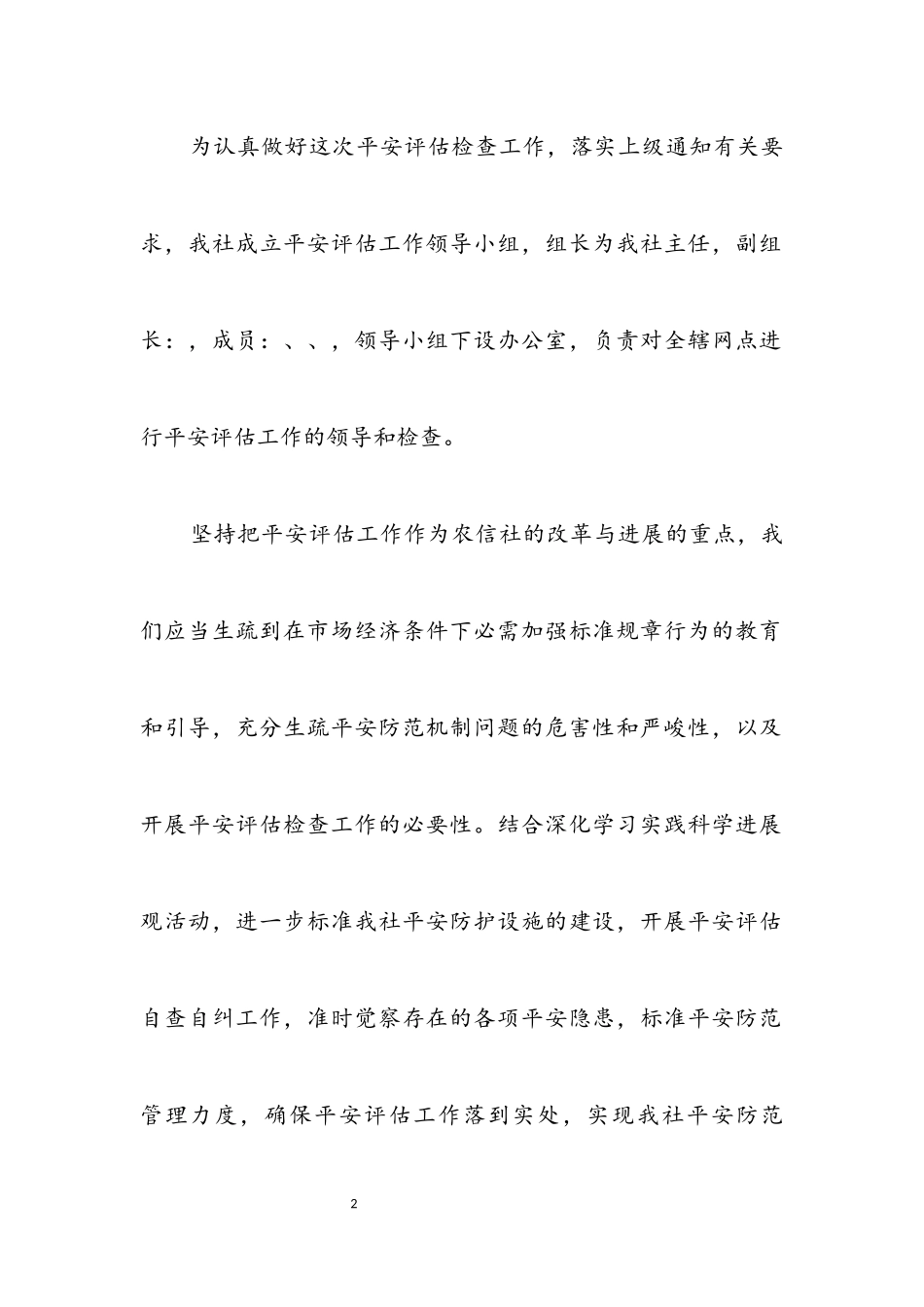 2023年信用社安全评估检查工作报告文稿.docx_第2页