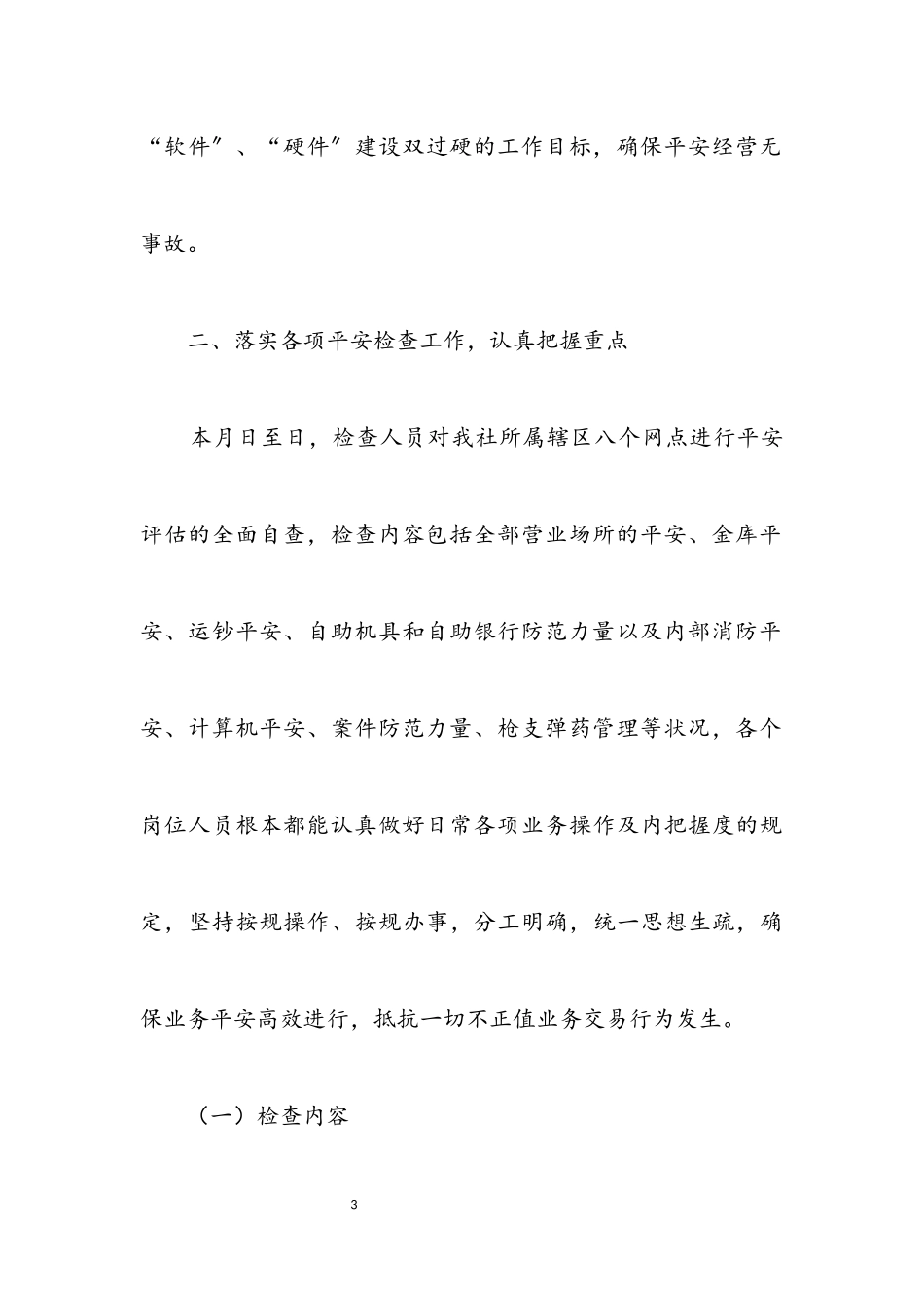 2023年信用社安全评估检查工作报告文稿.docx_第3页