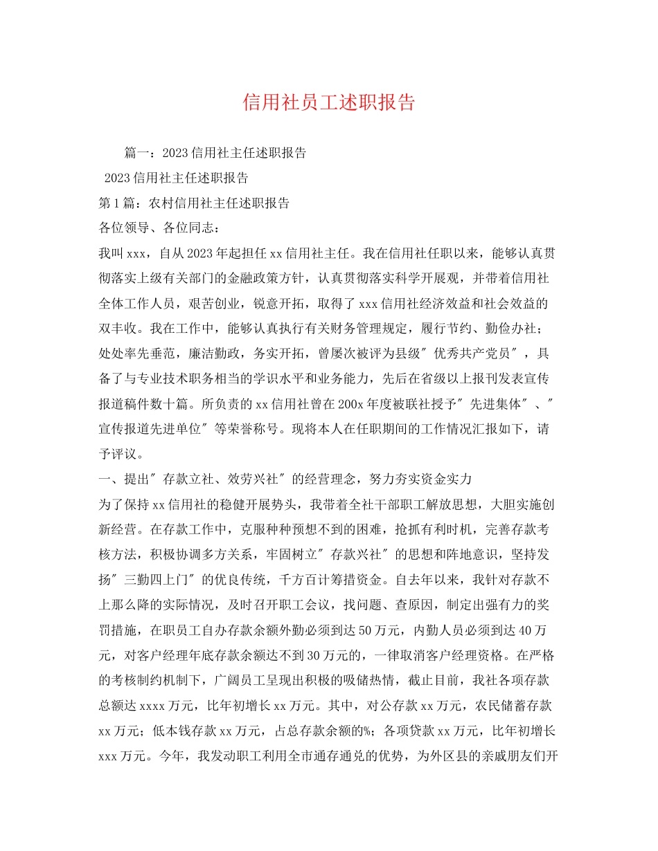 2023年信用社员工述职报告.docx_第1页