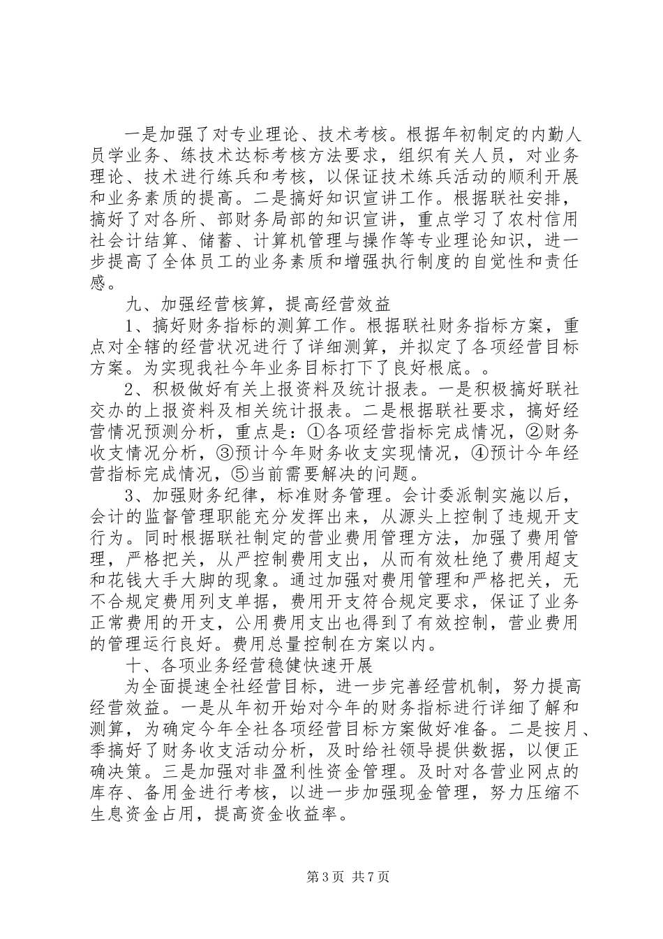 2023年信用社年终述职报告.docx_第3页