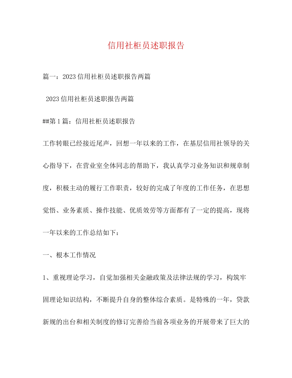 2023年信用社柜员述职报告.docx_第1页