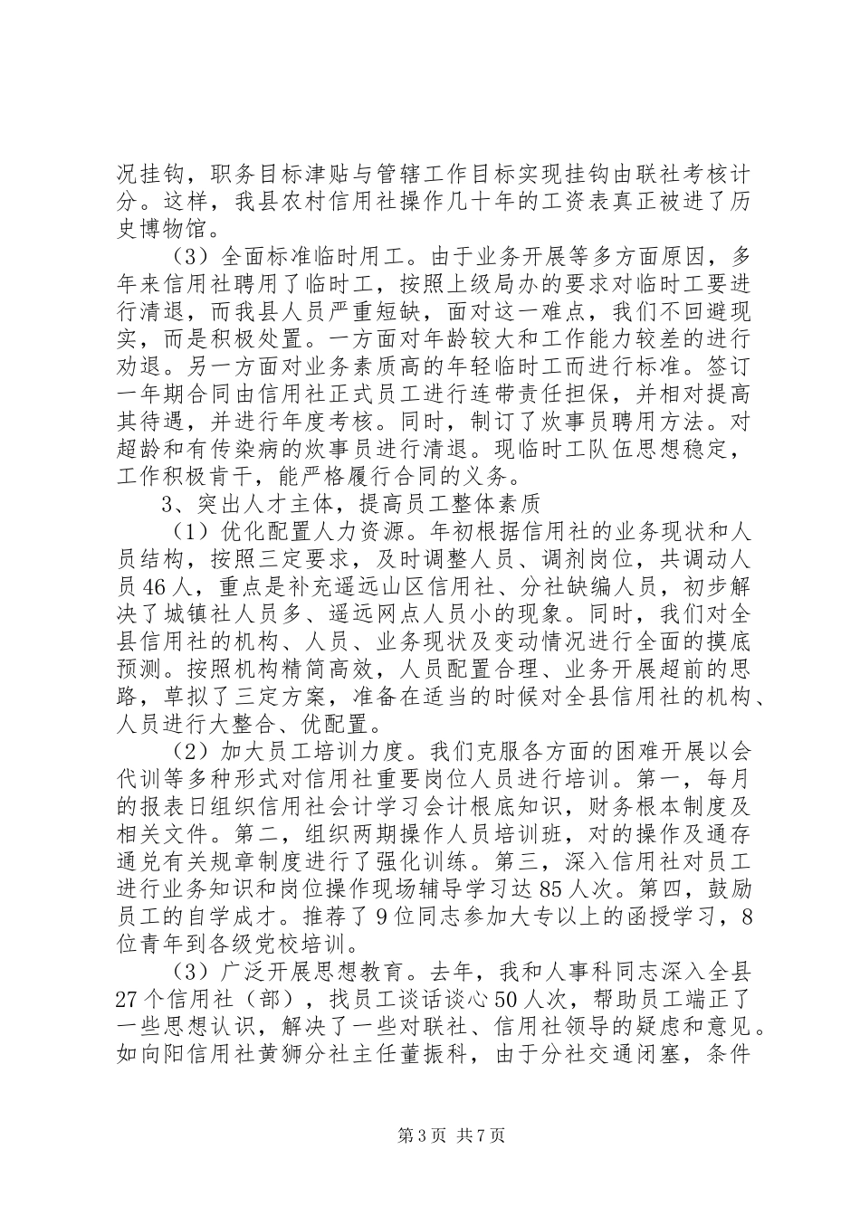 2023年信用社干部述职报告.docx_第3页