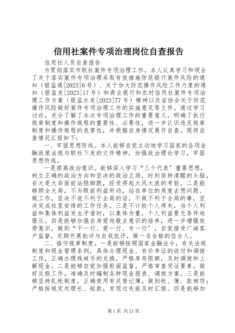 2023年信用社案件专项治理岗位自查报告.docx_第1页