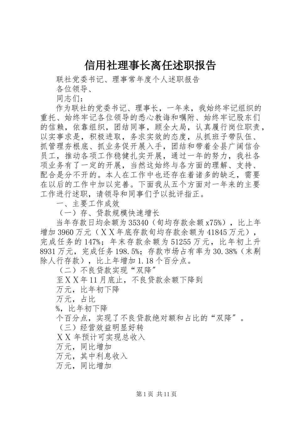 2023年信用社理事长离任述职报告.docx_第1页