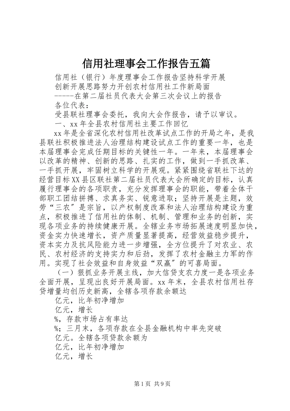 2023年信用社理事会工作报告五篇.docx_第1页
