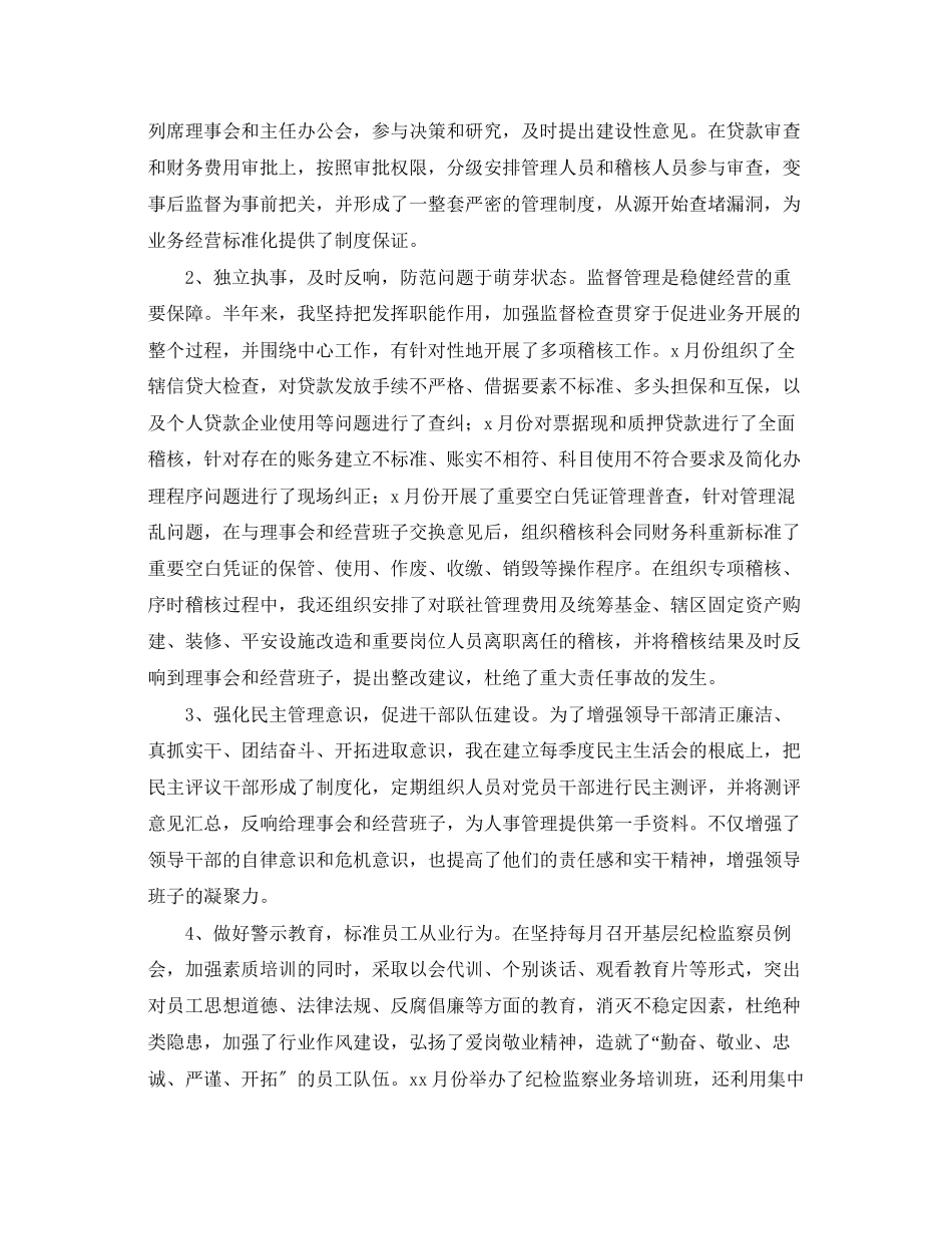 2023年信用社监事长述职报告.docx_第3页