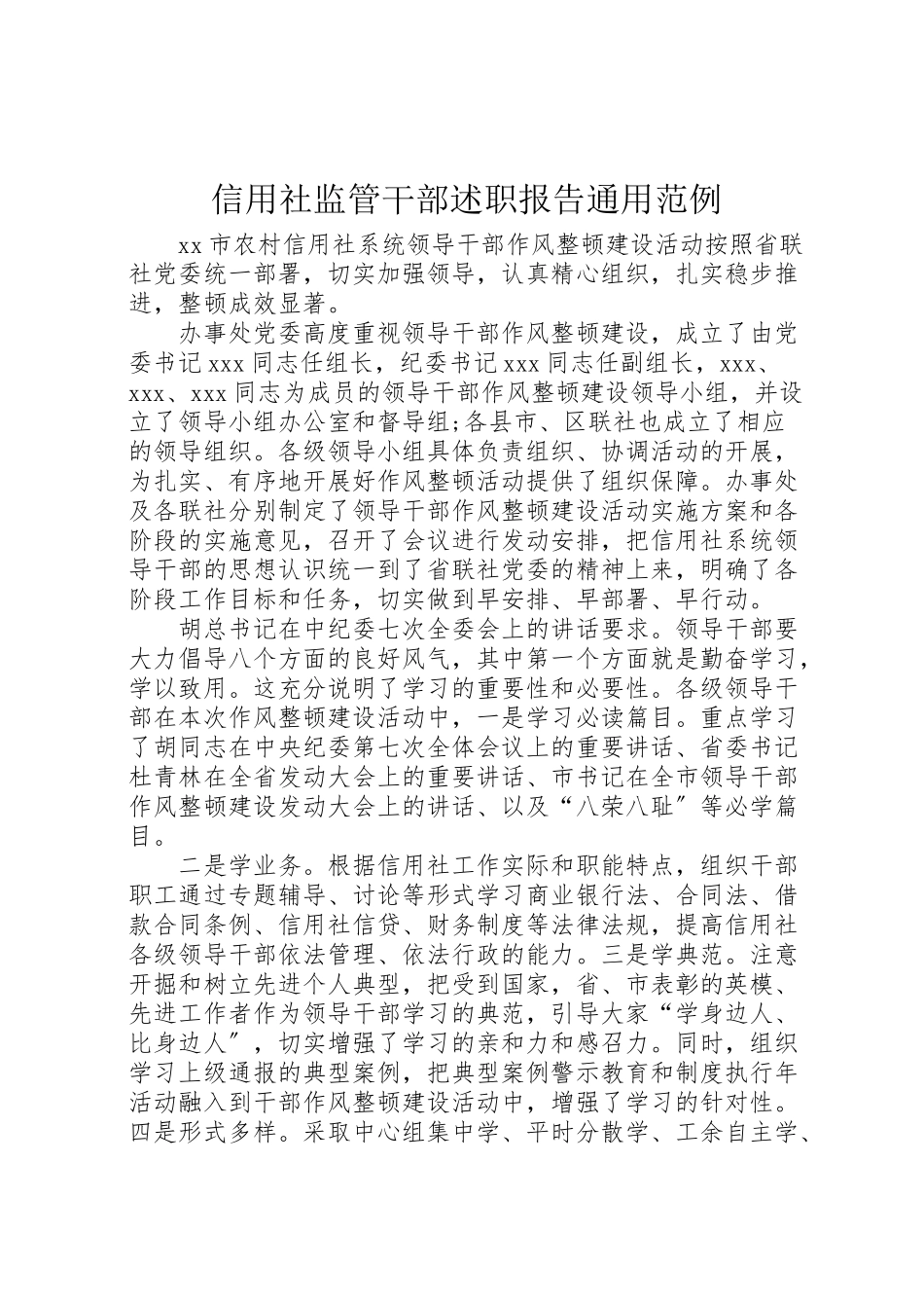 2023年信用社监管干部述职报告通用范例.doc_第1页