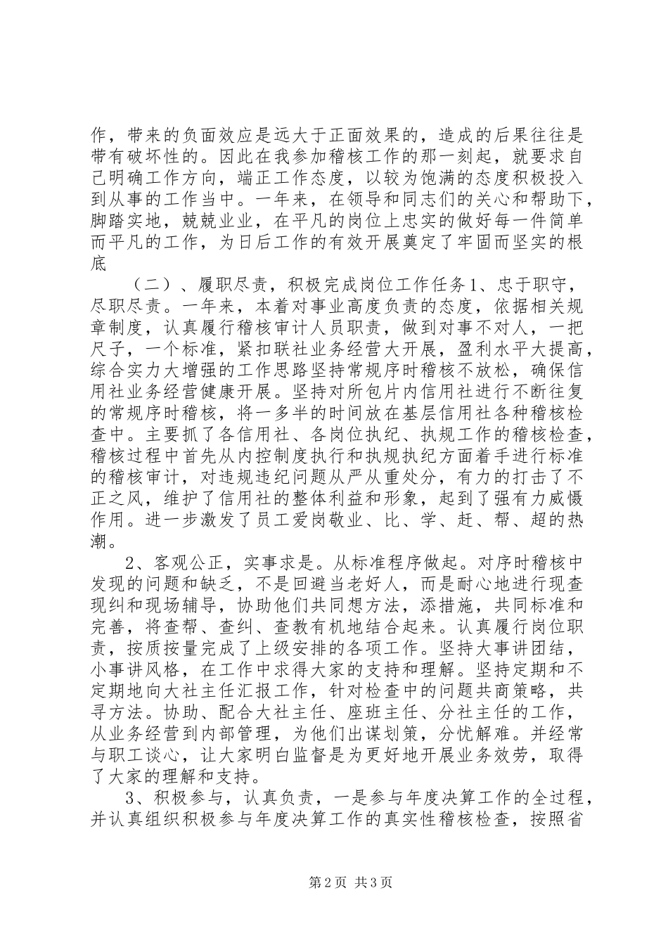 2023年信用社稽核员年终述职报告.docx_第2页