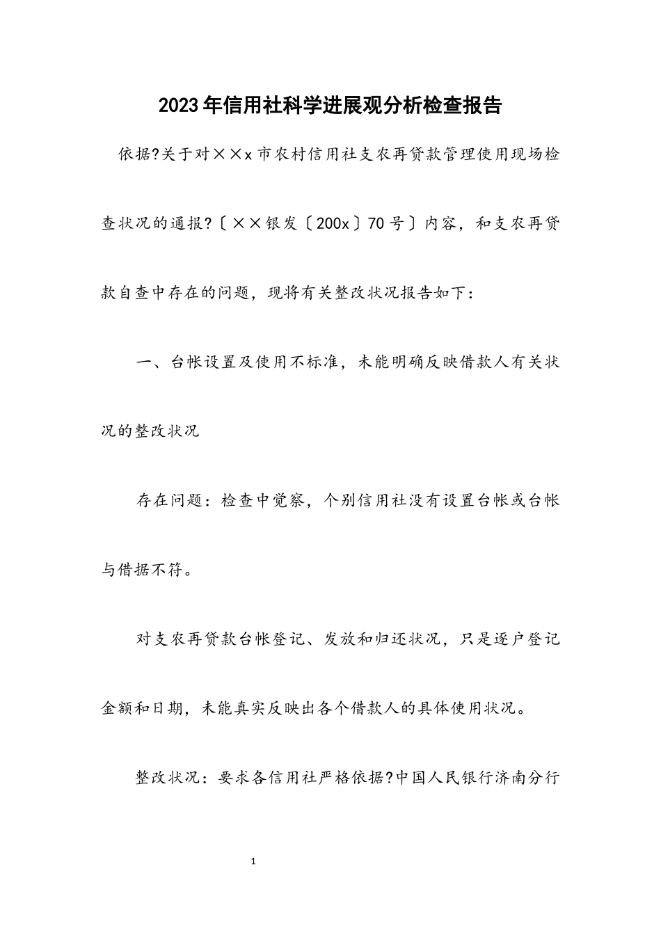 2023年信用社科学发展观分析检查报告.docx_第1页