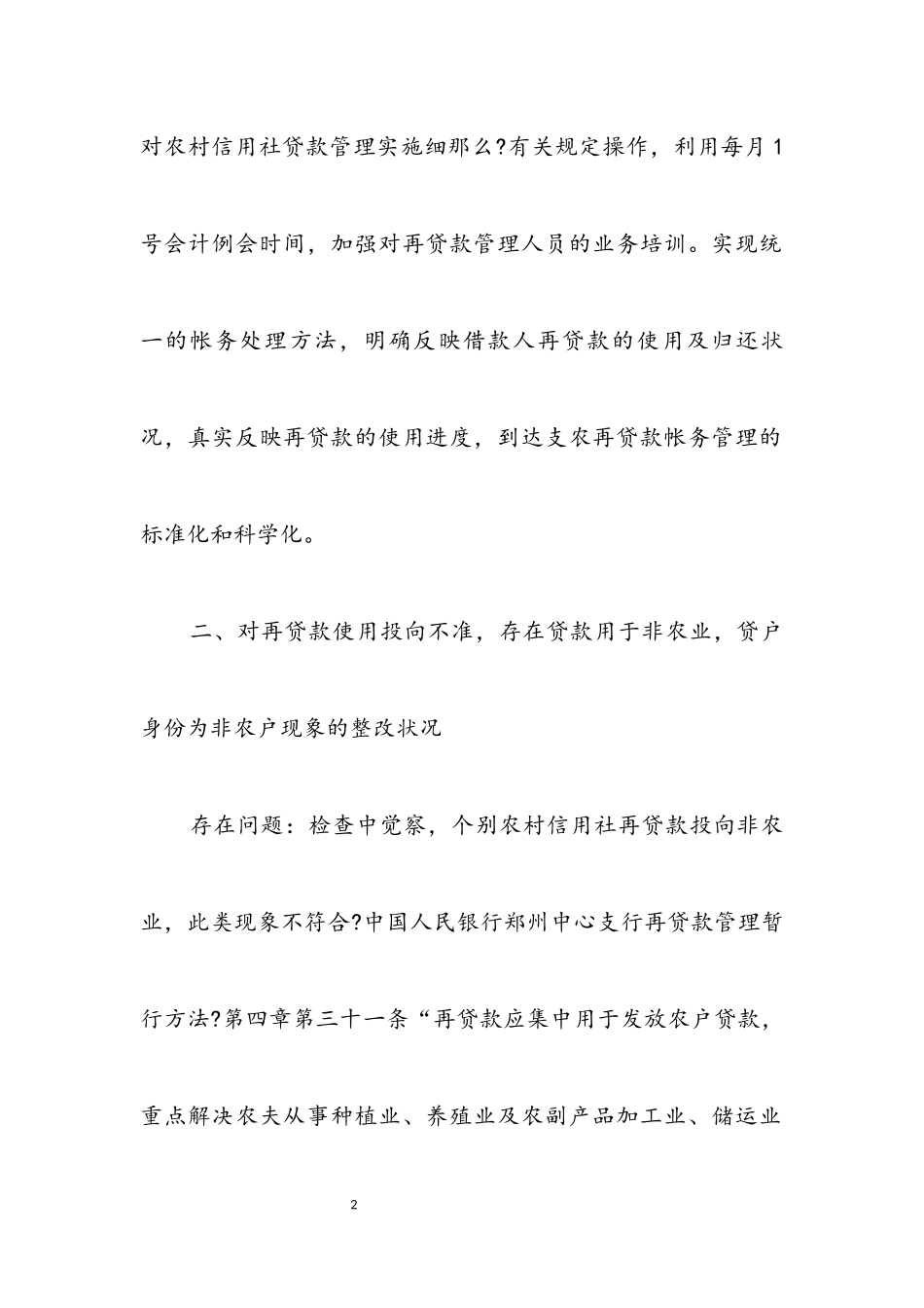 2023年信用社科学发展观分析检查报告.docx_第2页