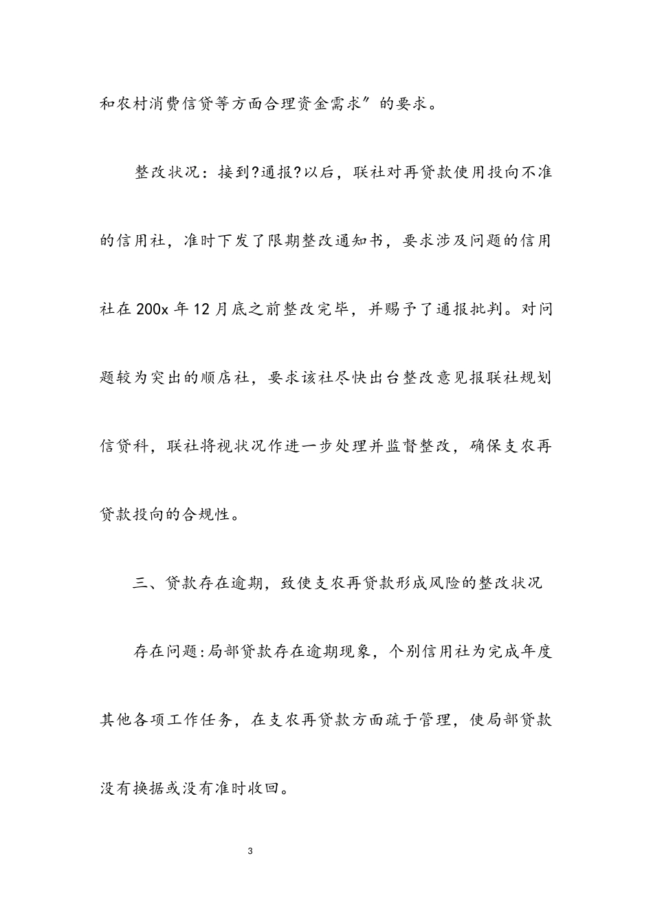 2023年信用社科学发展观分析检查报告.docx_第3页