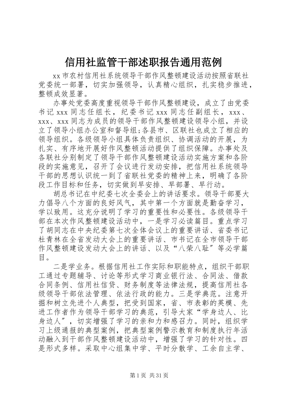 2023年信用社监管干部述职报告通用范例.docx_第1页