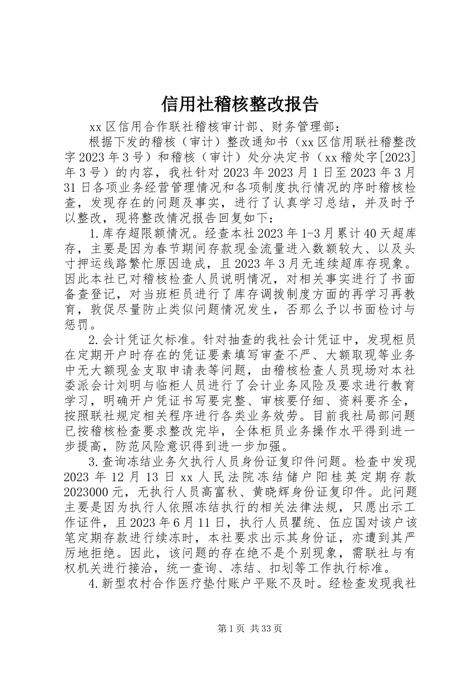 2023年信用社稽核整改报告.docx_第1页