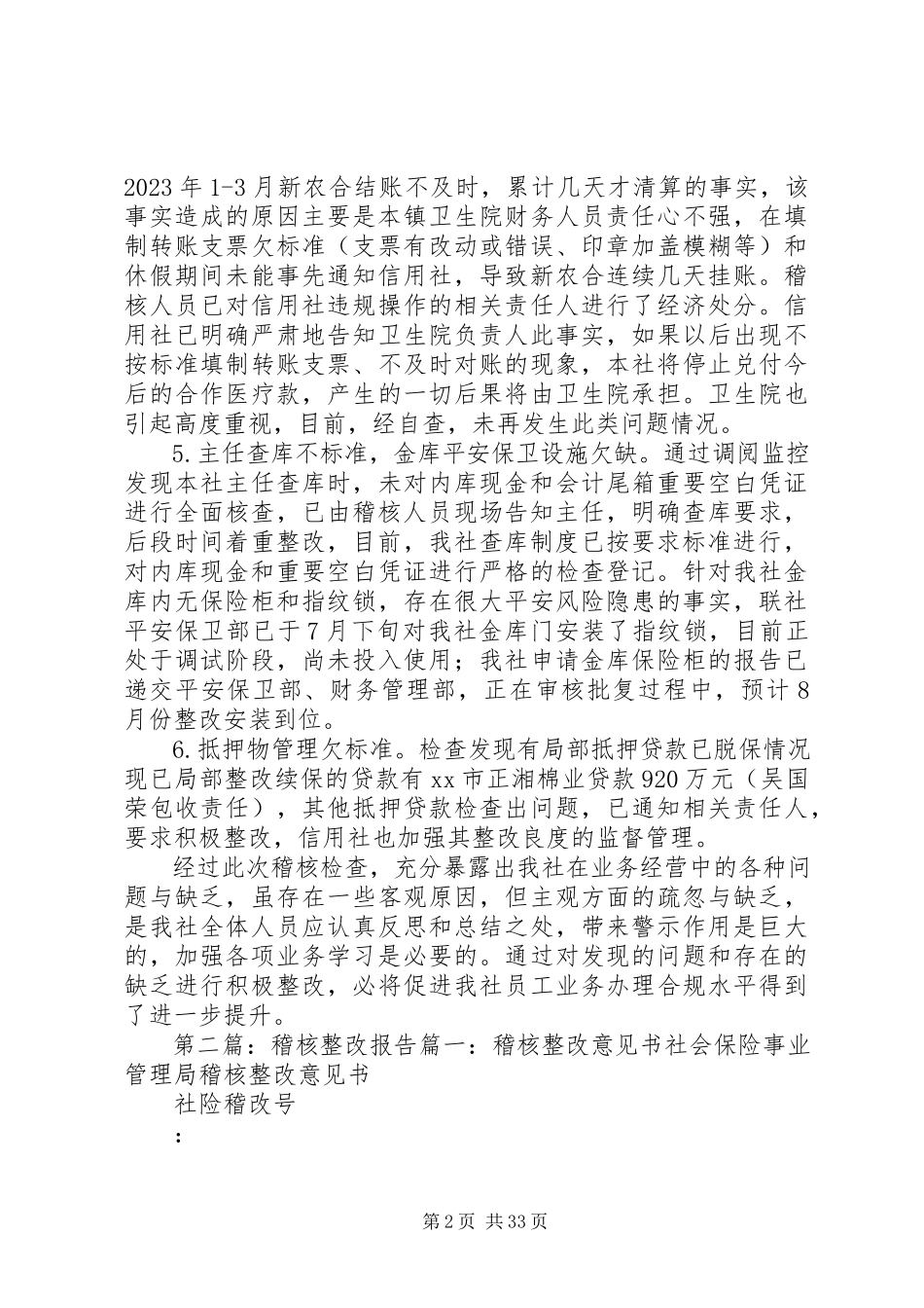 2023年信用社稽核整改报告.docx_第2页