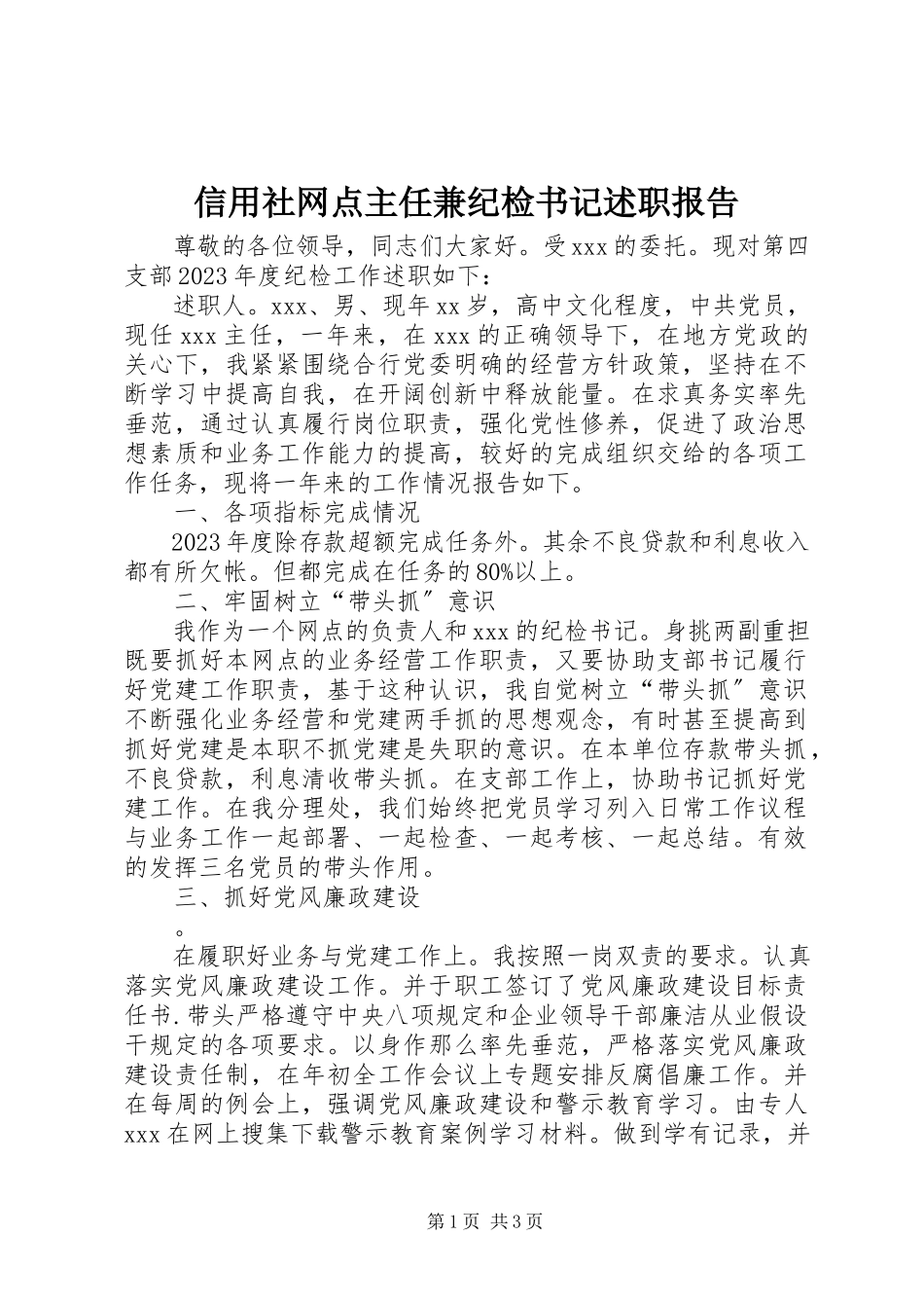 2023年信用社网点主任兼纪检书记述职报告.docx_第1页