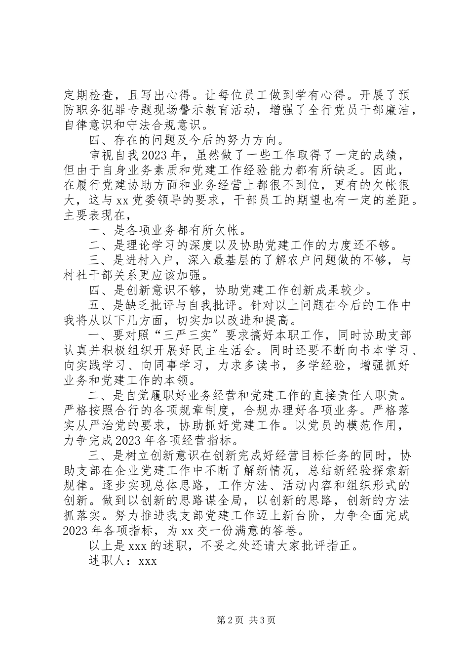 2023年信用社网点主任兼纪检书记述职报告.docx_第2页