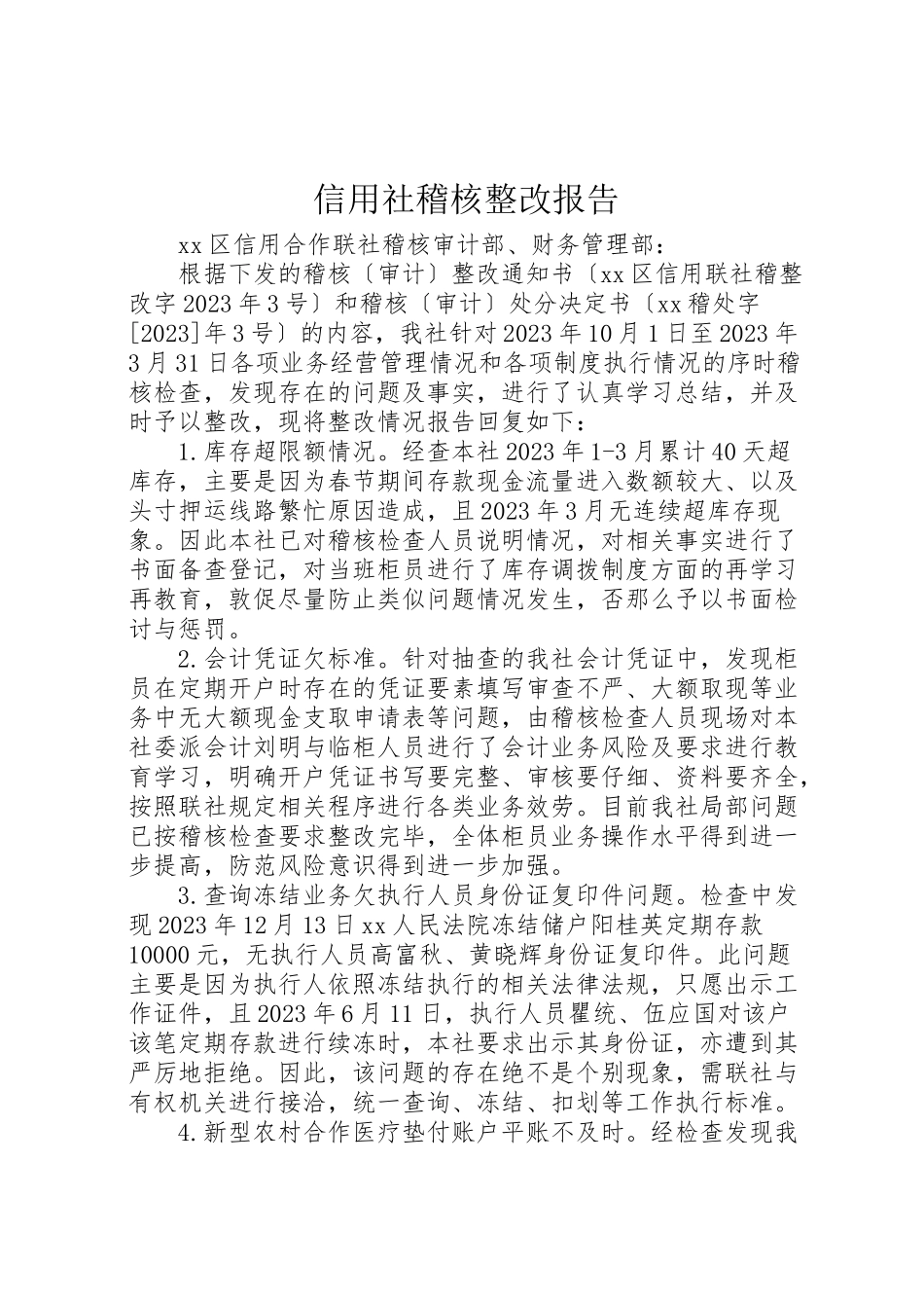 2023年信用社稽核整改报告.doc_第1页