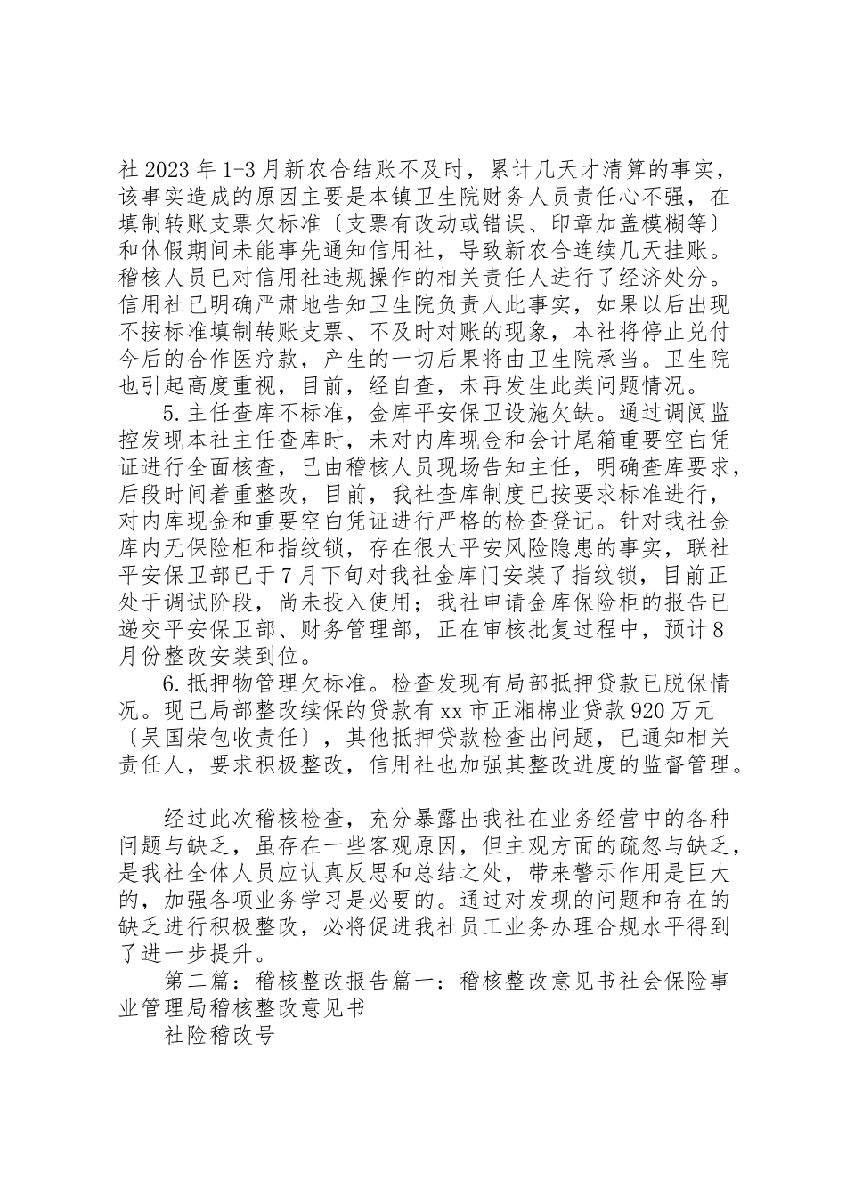 2023年信用社稽核整改报告.doc_第2页