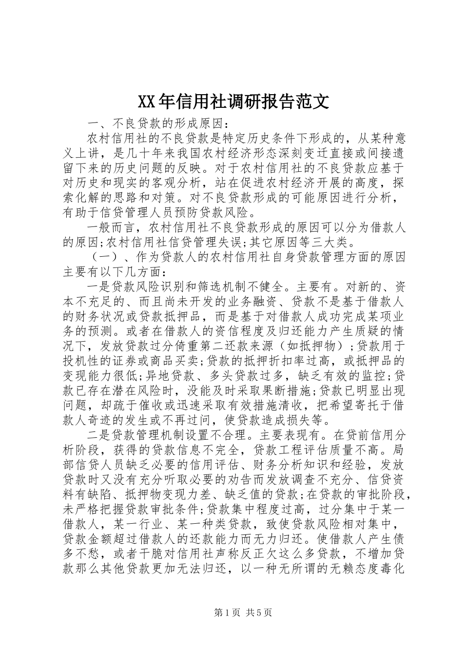 2023年信用社调研报告.docx_第1页