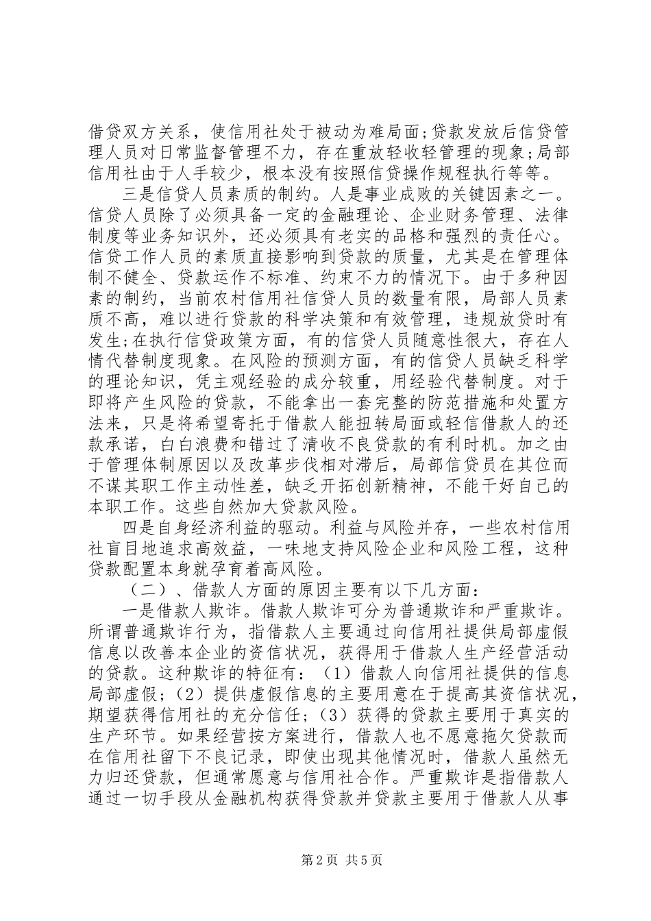 2023年信用社调研报告.docx_第2页