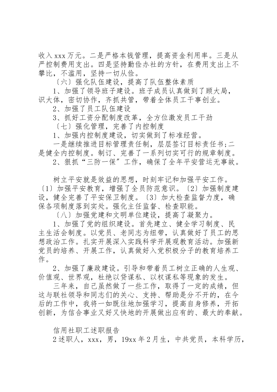 2023年信用社职工述职报告.doc_第3页