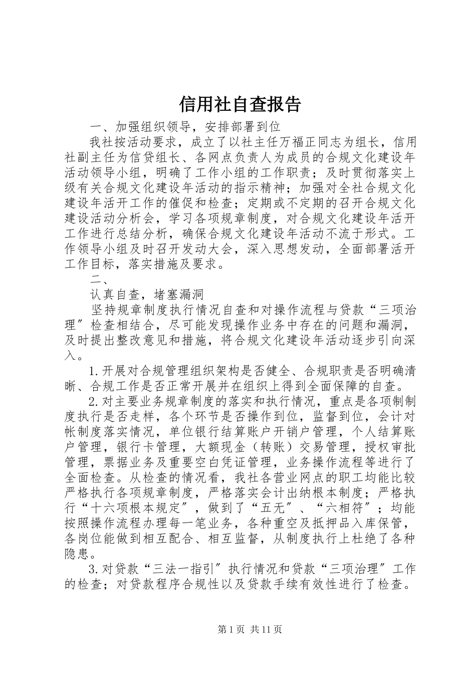 2023年信用社自查报告.docx_第1页