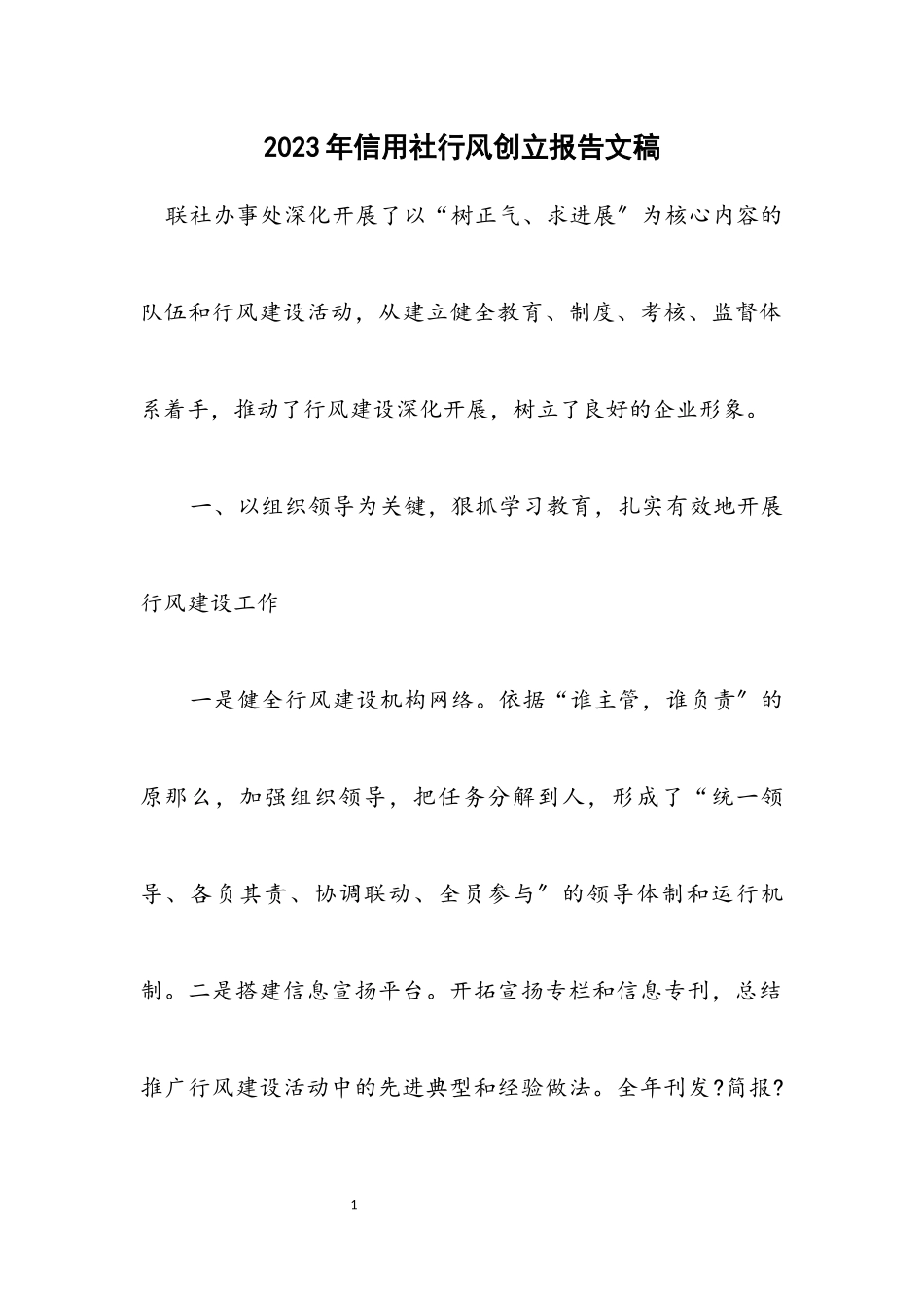 2023年信用社行风创建报告文稿.docx_第1页