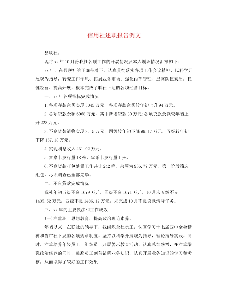 2023年信用社述职报告例文.docx_第1页