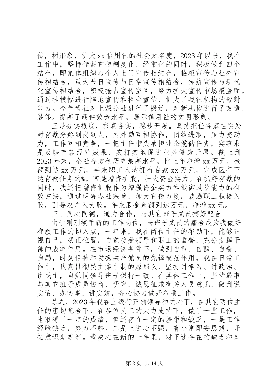 2023年信用社述职报告应用模板.docx_第2页