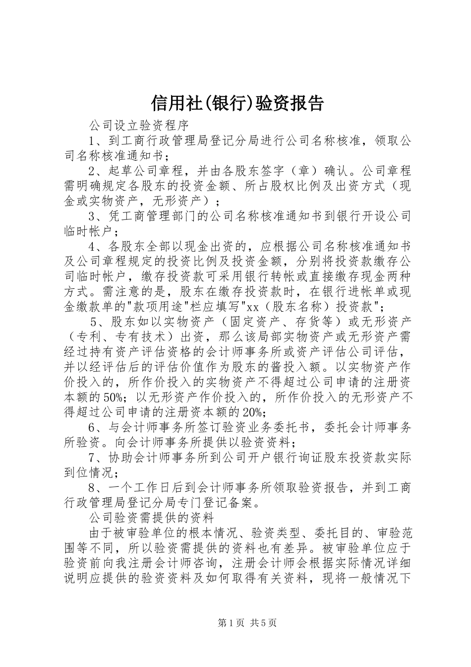 2023年信用社银行验资报告.docx_第1页