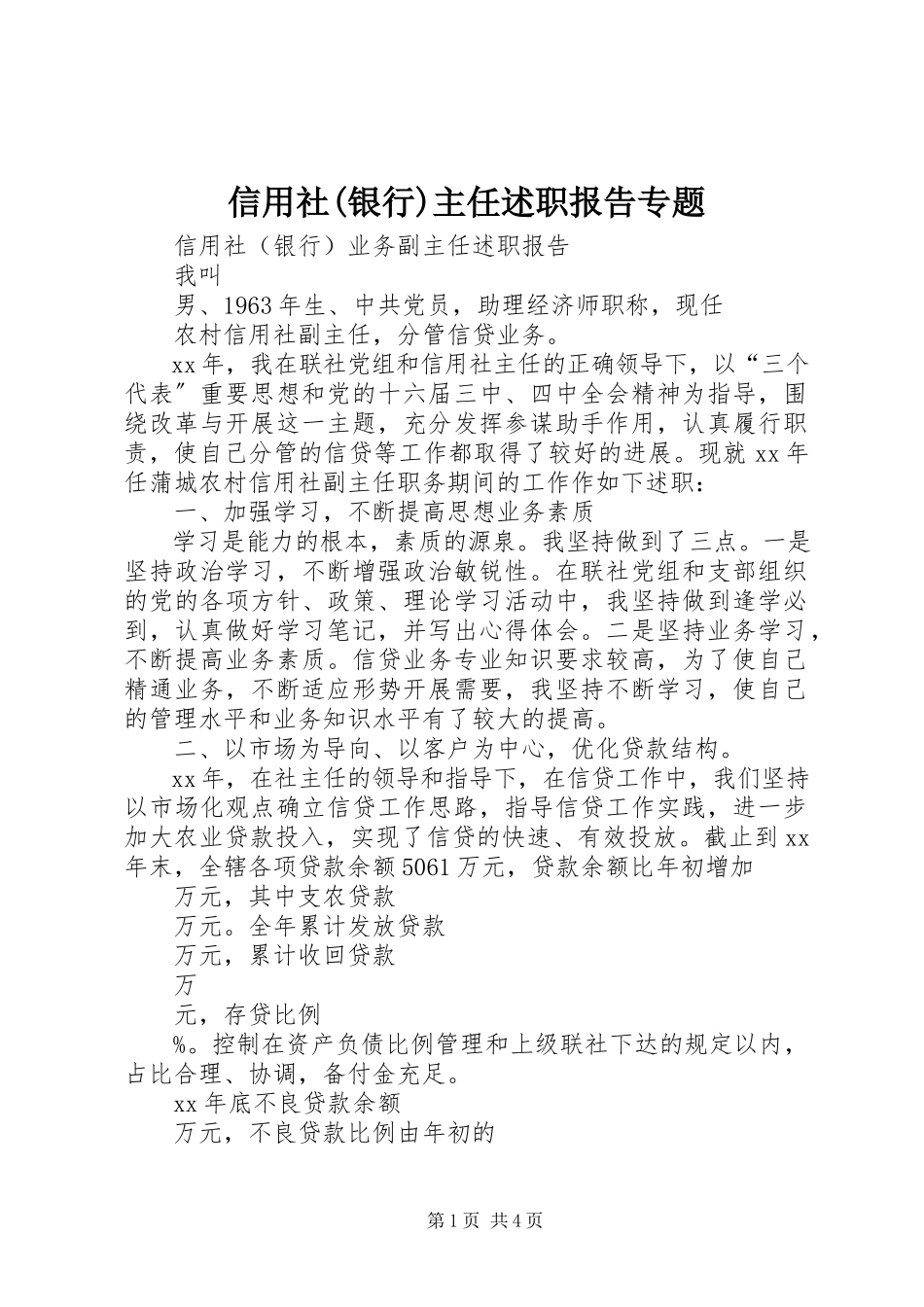 2023年信用社银行主任述职报告专题.docx_第1页