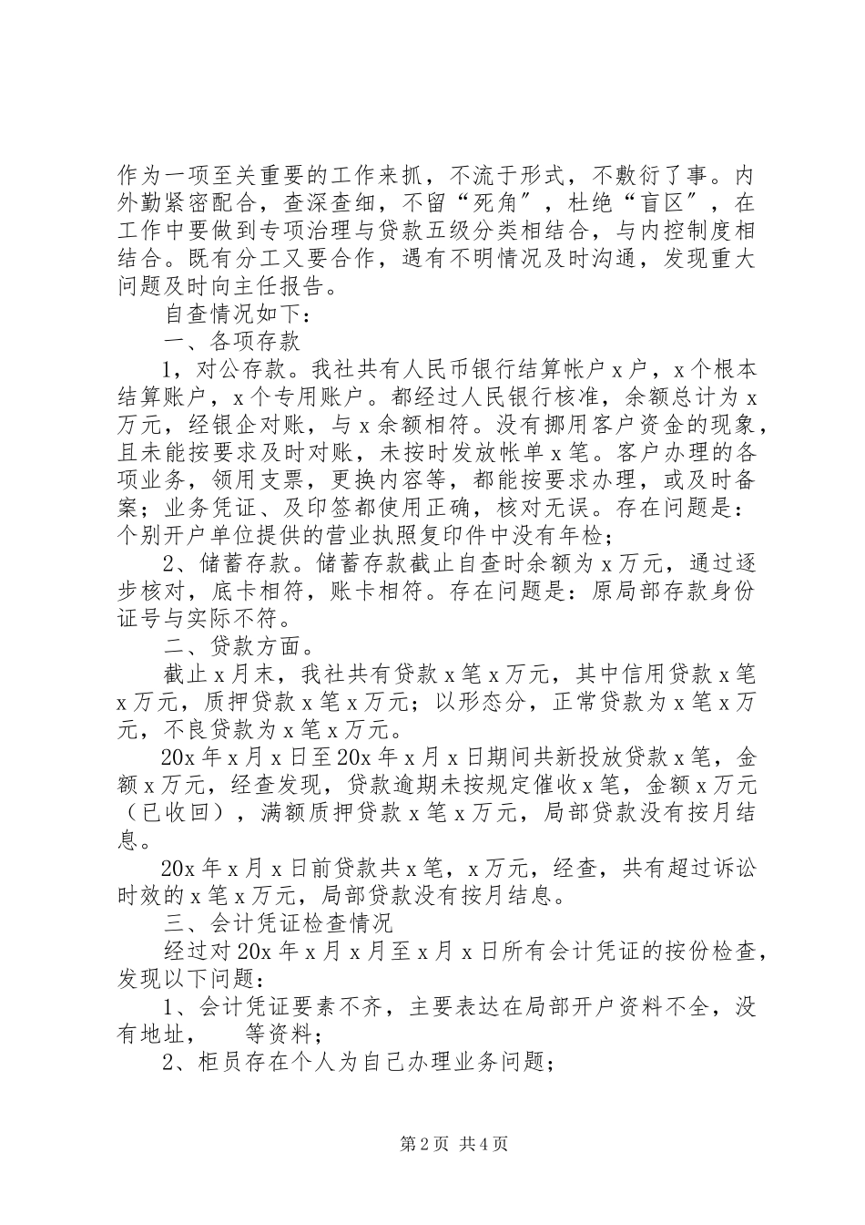 2023年信用社金融危机风险隐患报告.docx_第2页