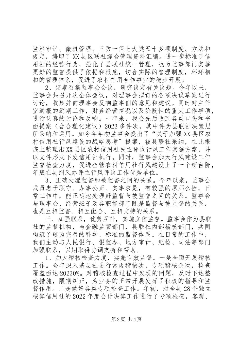 2023年信用社银行监事会履行职责情况报告.docx_第2页