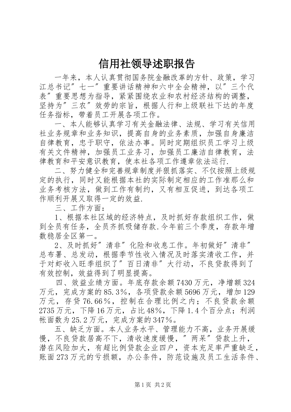 2023年信用社领导述职报告.docx_第1页