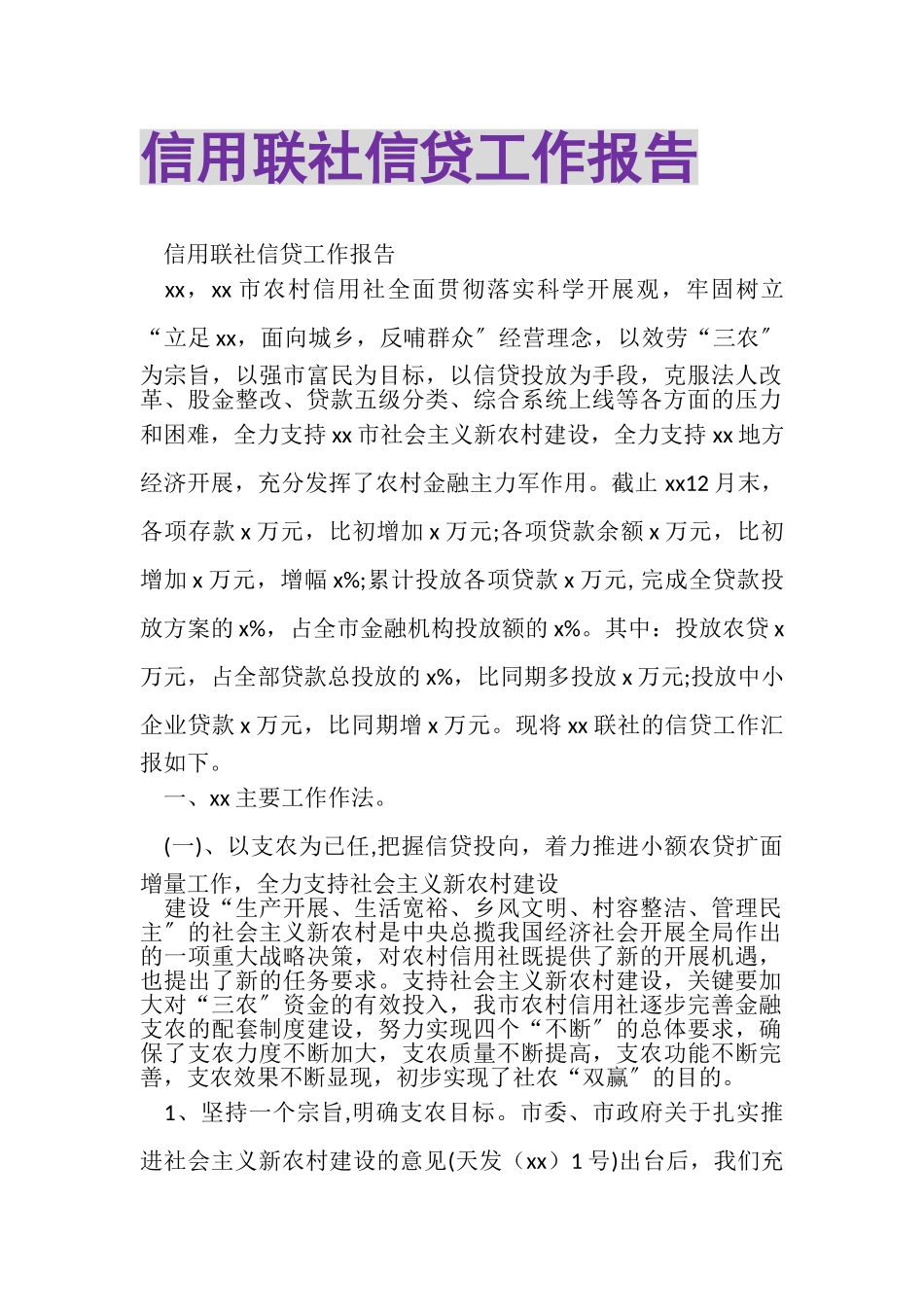 2023年信用联社信贷工作报告.doc_第1页