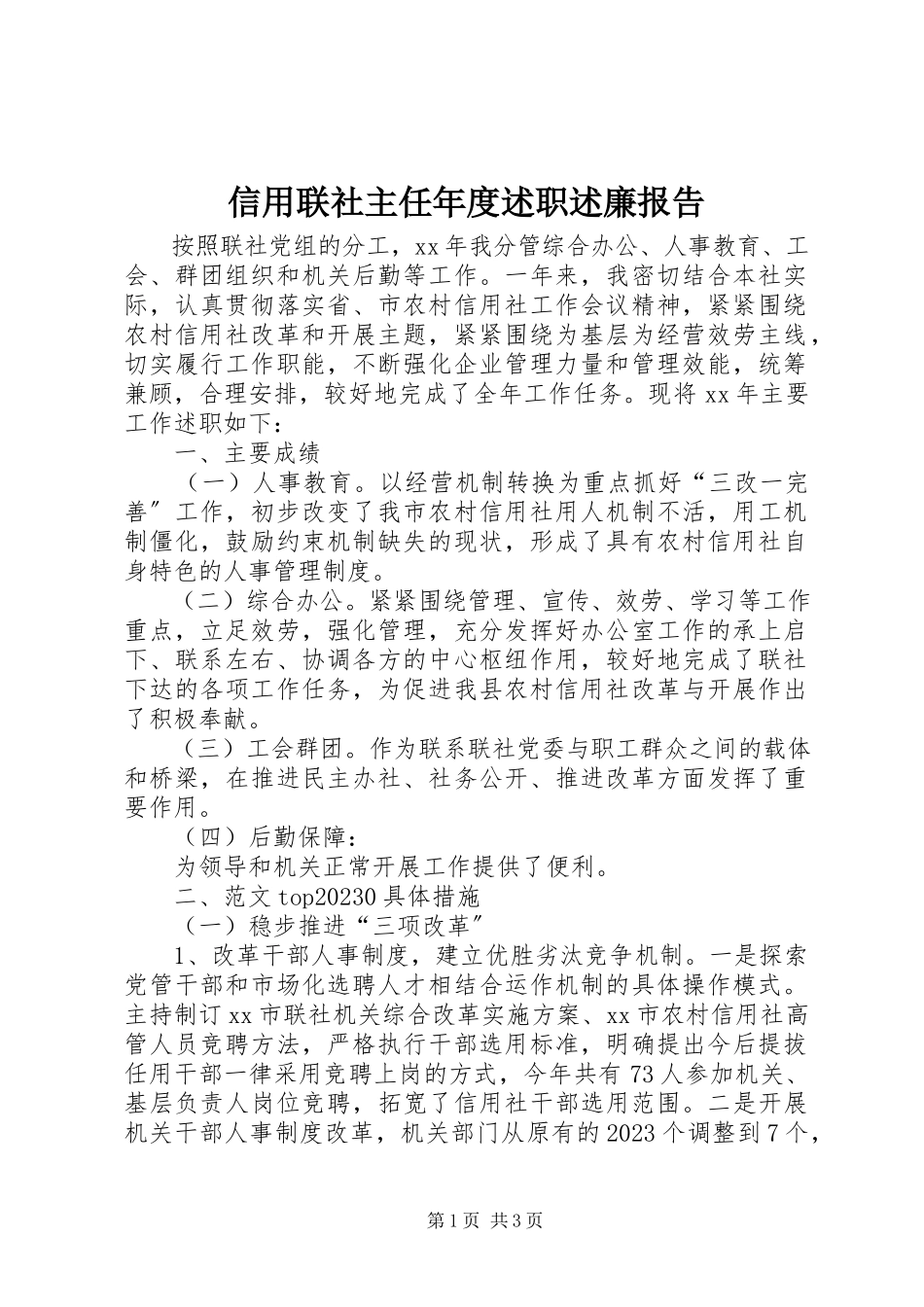 2023年信用联社主任年度述职述廉报告.docx_第1页