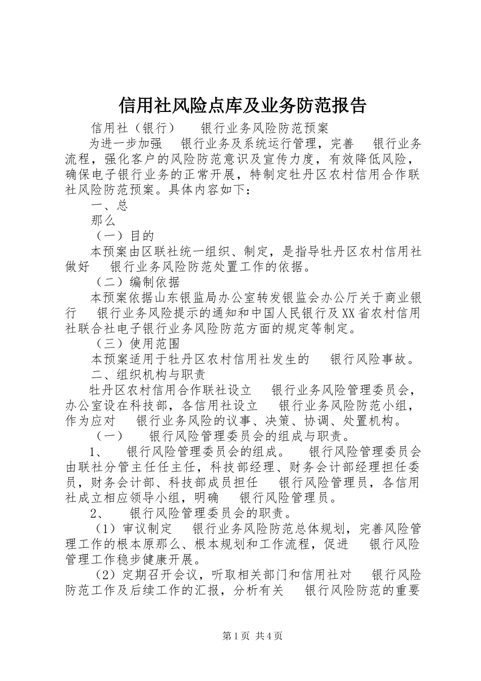 2023年信用社风险点库及业务防范报告.docx_第1页
