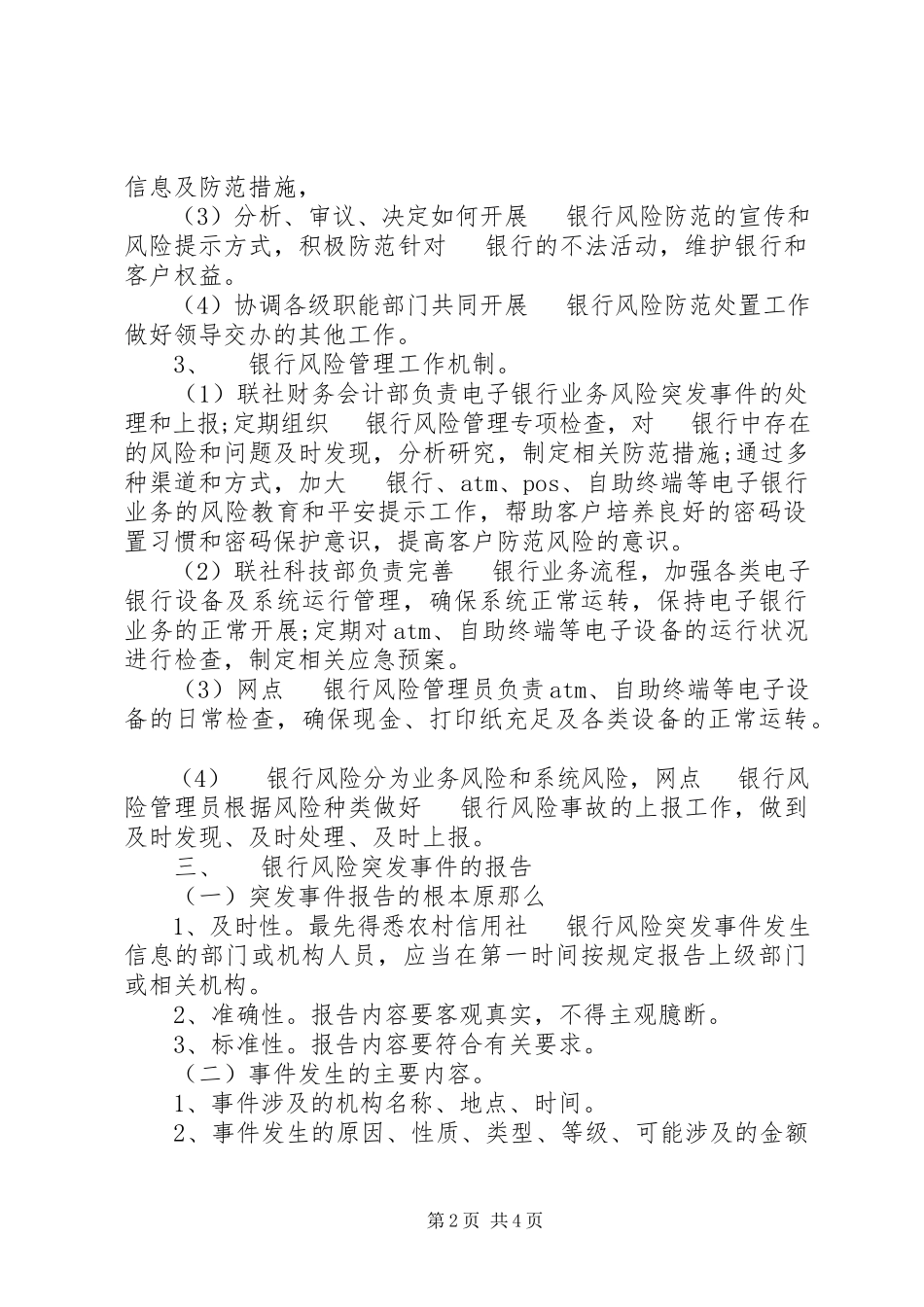 2023年信用社风险点库及业务防范报告.docx_第2页