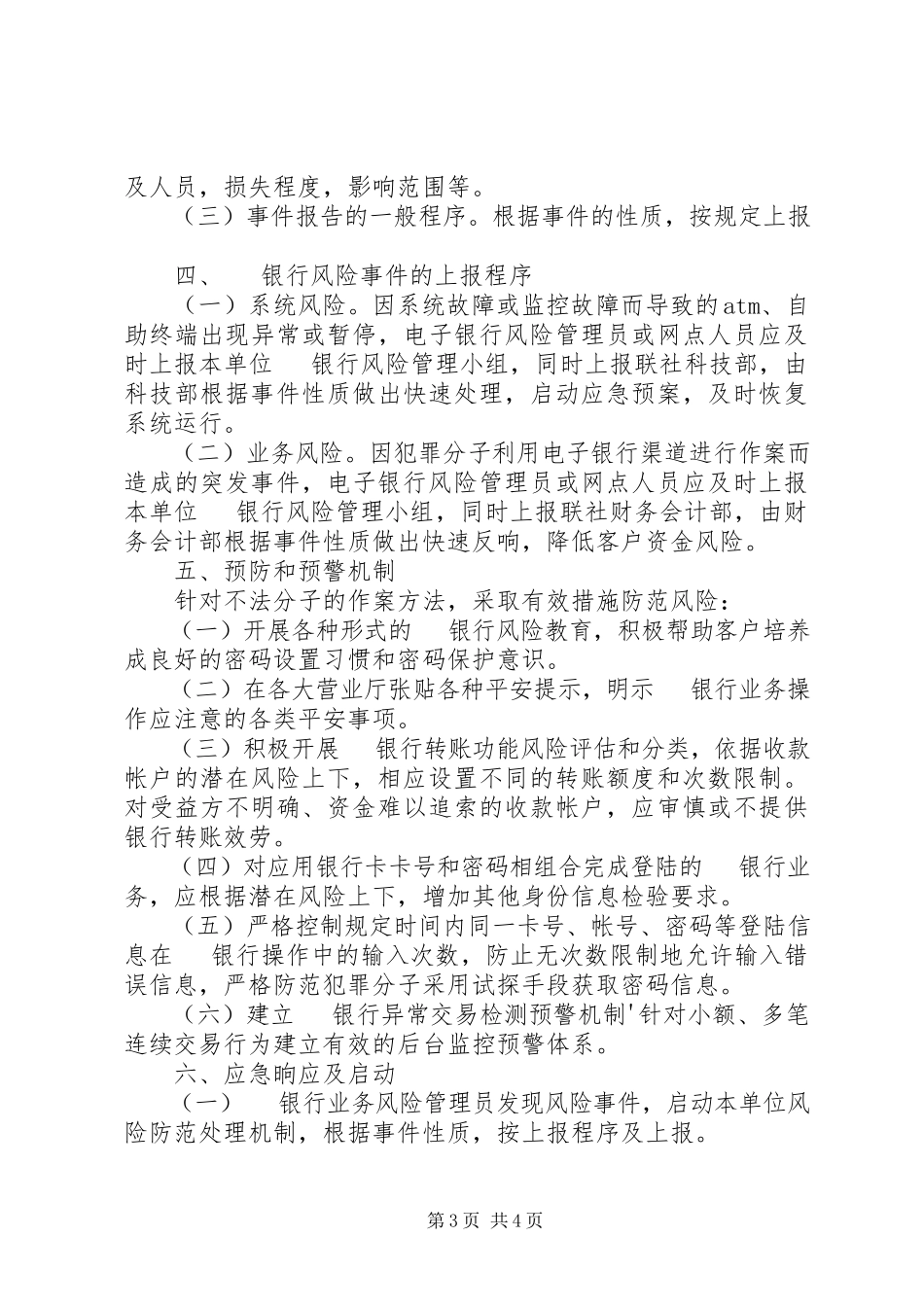 2023年信用社风险点库及业务防范报告.docx_第3页