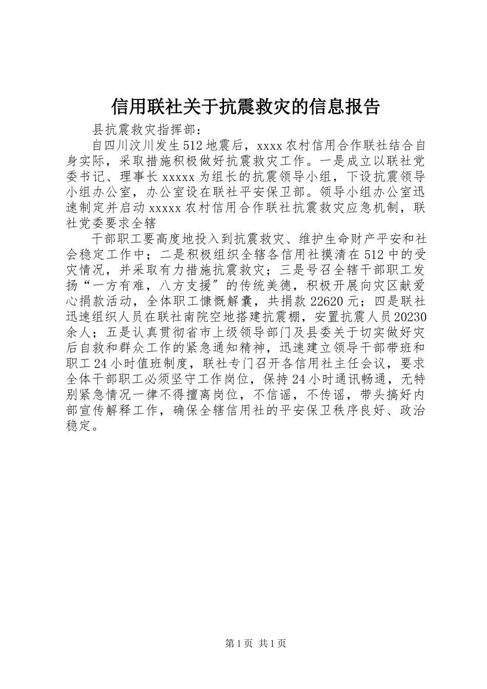 2023年信用联社关于抗震救灾的信息报告.docx_第1页