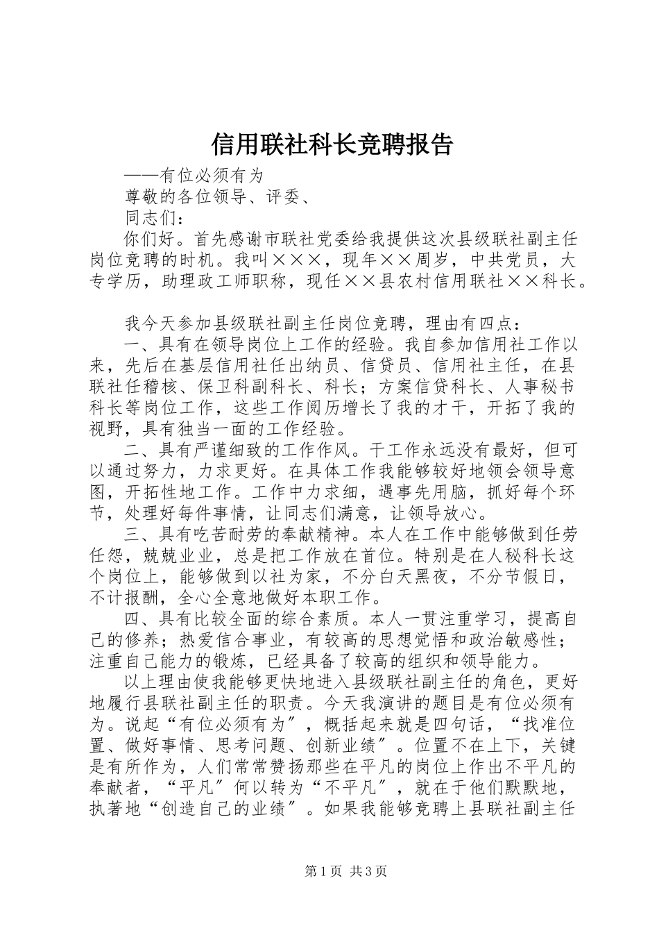 2023年信用联社科长竞聘报告.docx_第1页