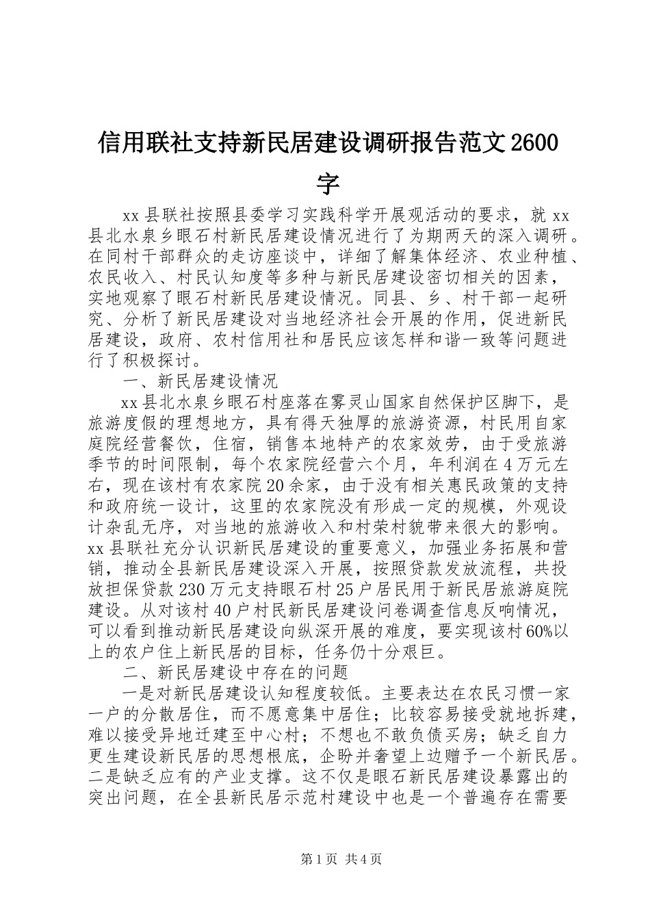2023年信用联社支持新民居建设调研报告2600字.docx_第1页