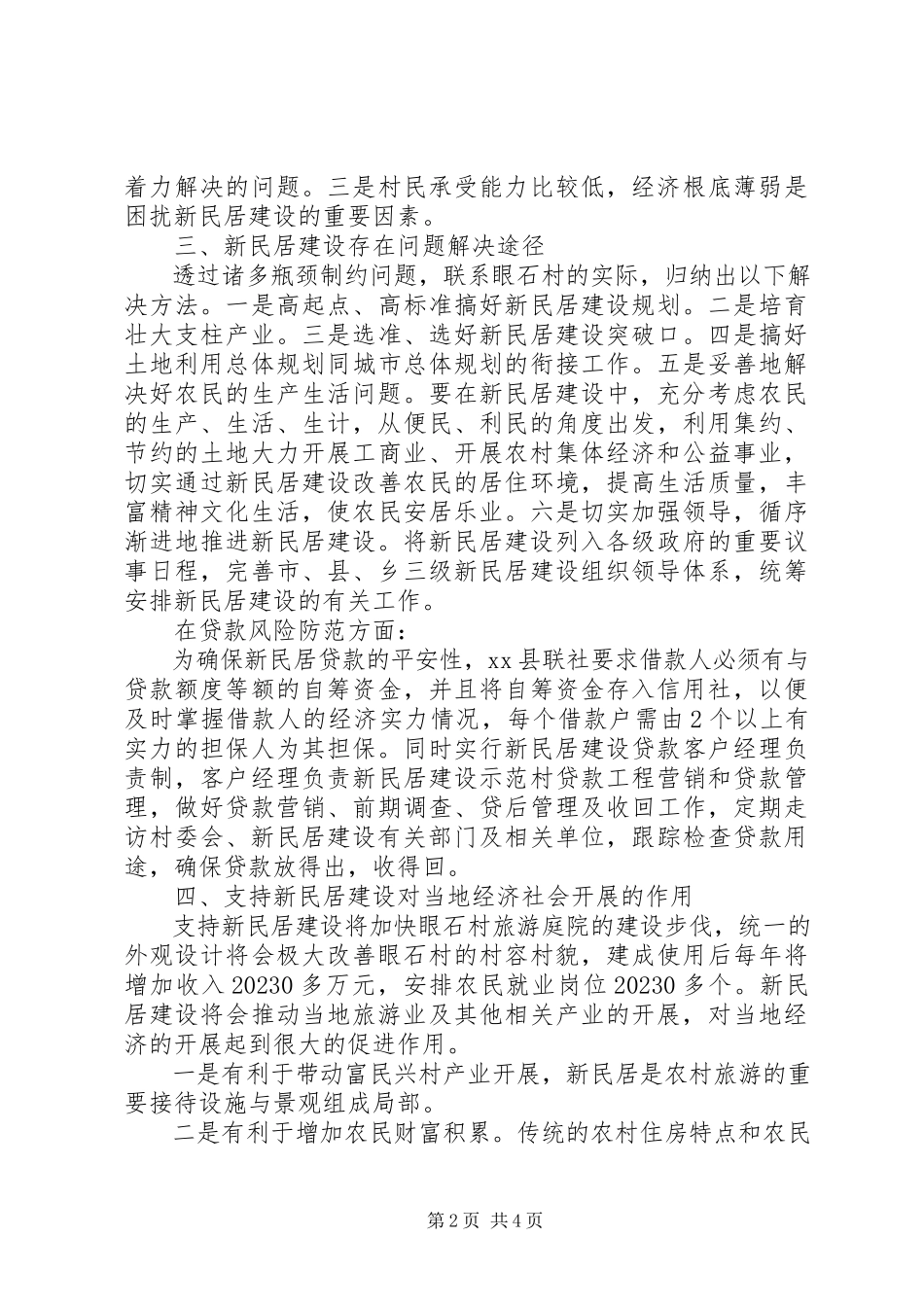 2023年信用联社支持新民居建设调研报告2600字.docx_第2页