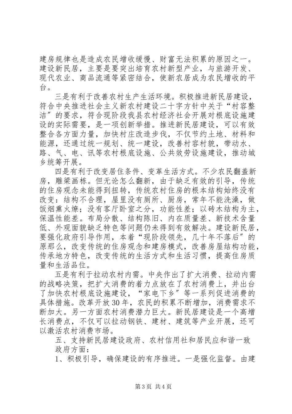 2023年信用联社支持新民居建设调研报告2600字.docx_第3页