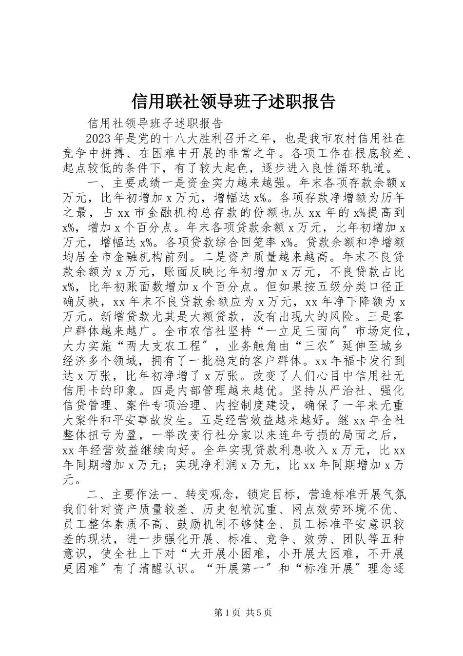 2023年信用联社领导班子述职报告.docx_第1页